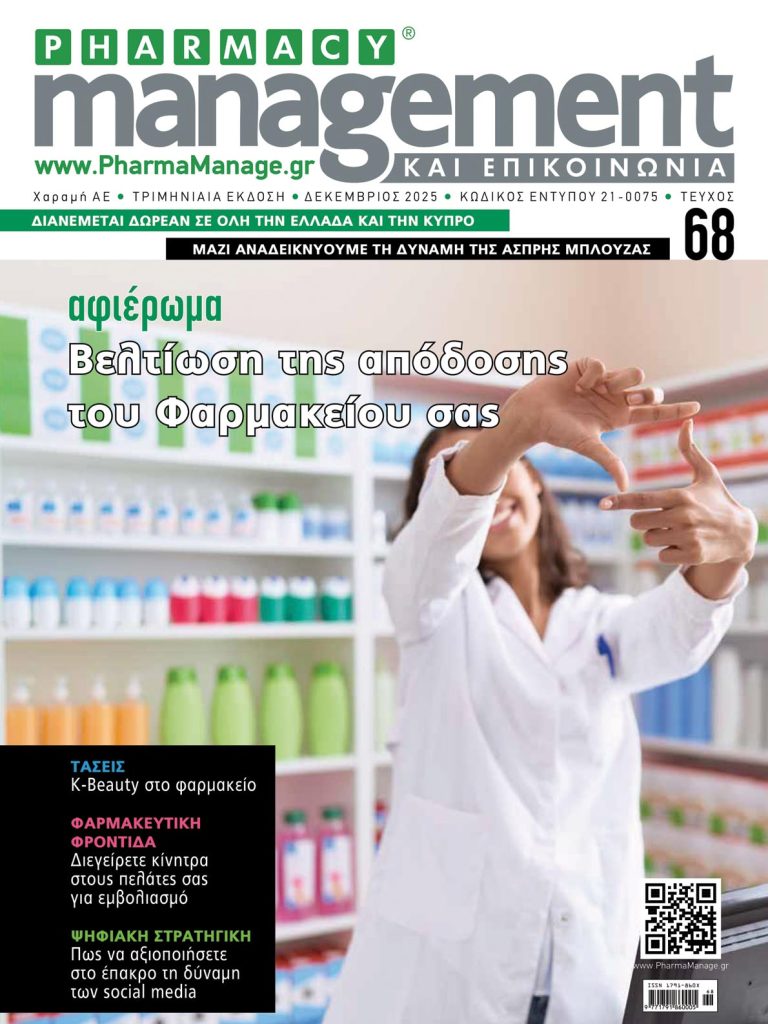 Εξώφυλλο περιοδικού PHARMACY management ΚΑΙ ΕΠΙΚΟΙΝΩΝΙΑ — Δεκέμβριος 2025