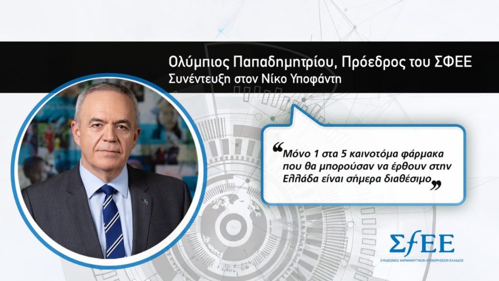 Ολύμπιος Παπαδημητρίου ΣΦΕΕ