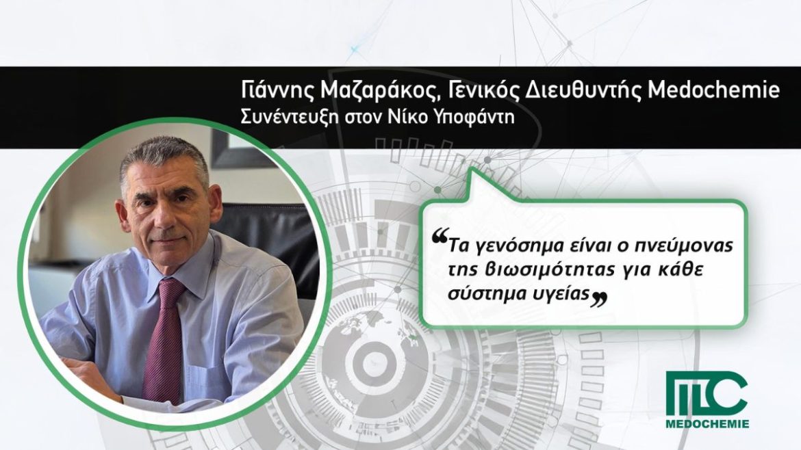 Γιάννης Μαζαράκος Medochemie