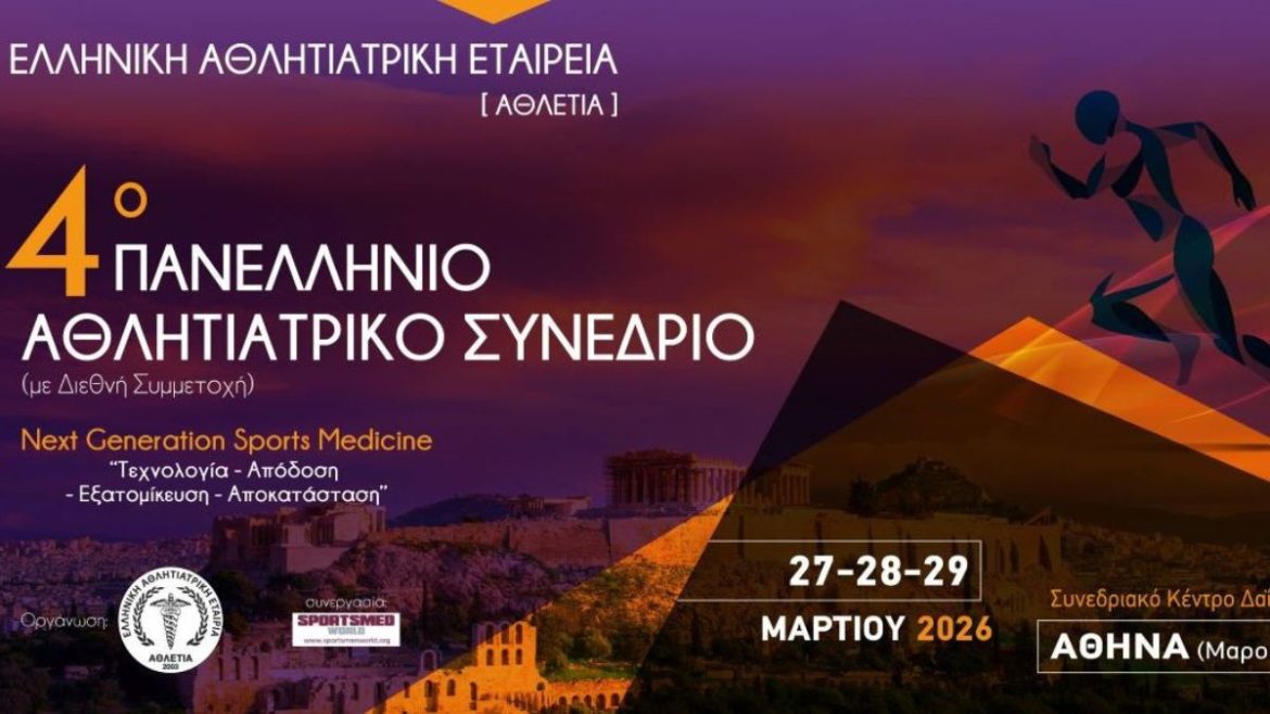 Αθλητιατρικό Συνέδριο