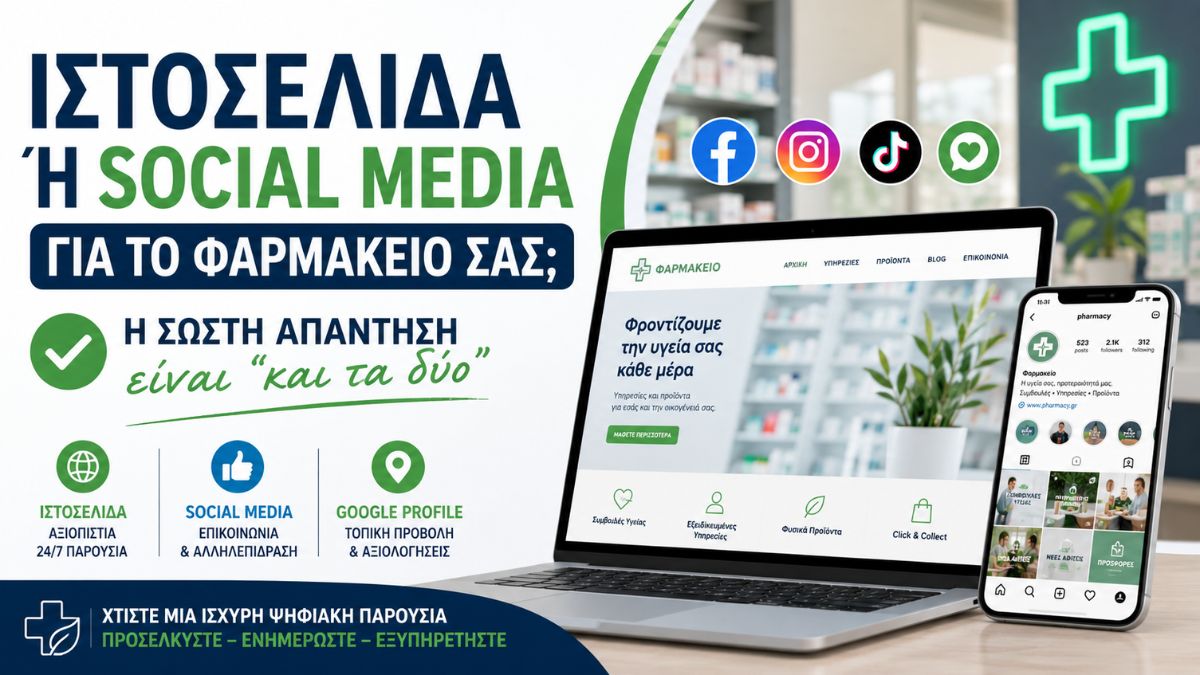 Ιστοσελίδα ή Social Media για Φαρμακείο;