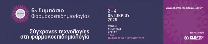 6ο Συμπόσιο Φαρμακοεπιδημιολογίας
