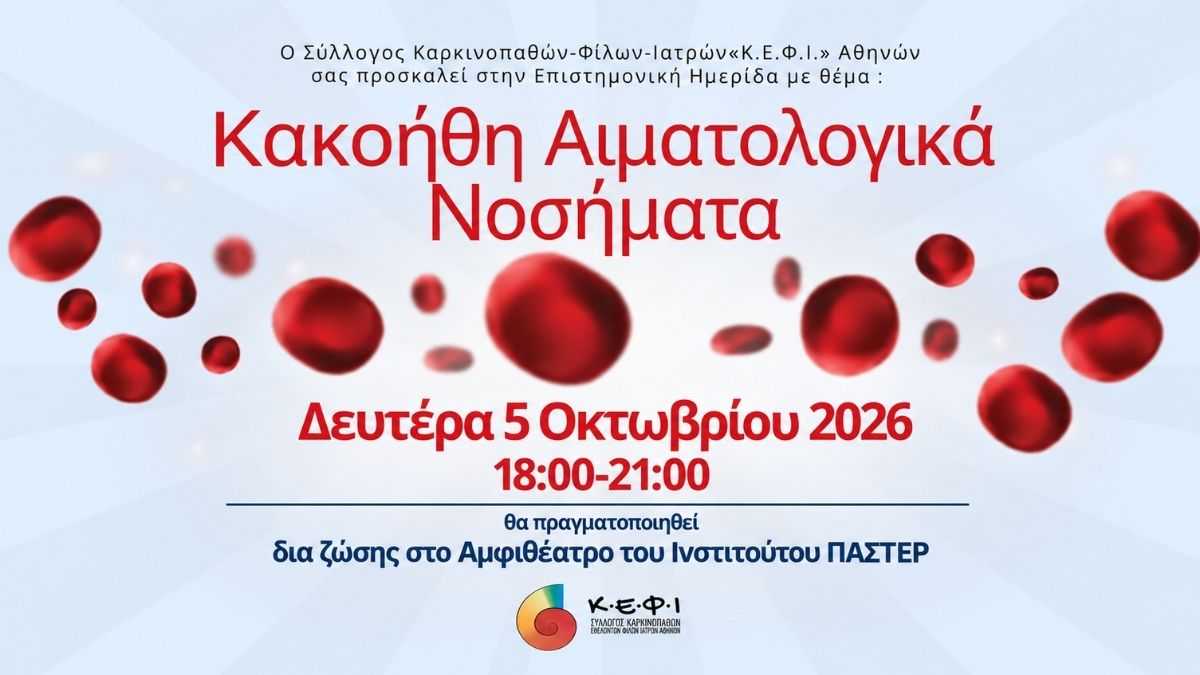 κακοήθη αιματολογικά νοσήματα