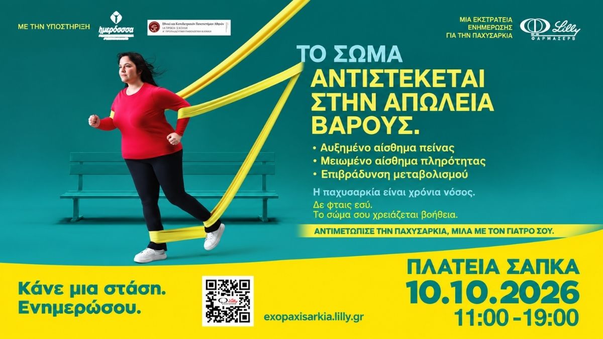 ΦΑΡΜΑΣΕΡΒ-ΛΙΛΛΥ παχυσαρκία